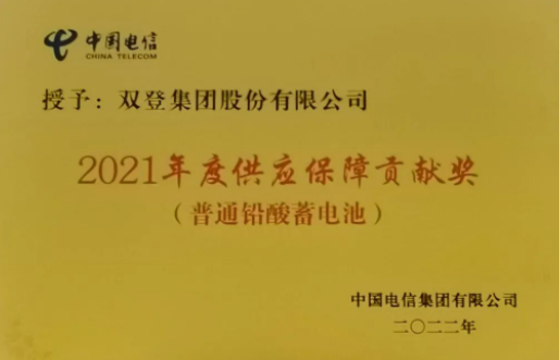 2022年7月18日——雙登榮獲2021年度“供應(yīng)保障貢獻獎”